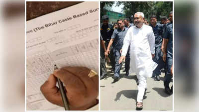 Bihar Caste Census: सुप्रीम कोर्ट जाने से पहले पूरा होगा Caste Survey का काम! सरकार ने झोंकी ताकत, सभी तरह की ट्रेनिंग कैंसिल