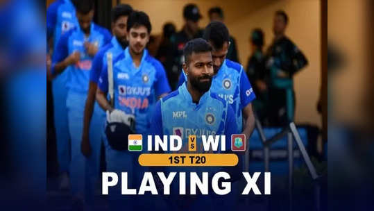 IND vs WI 1st T20: 'உத்தேச XI இதுதான்'... 4 இடங்களுக்கு பலத்த போட்டி: ஹார்திக் பாண்டியாவுக்கு கடும் சிக்கல்!