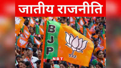 Bihar: जातीय राजनीति के नए चक्रव्यूह में फंसी BJP, जानिए अति-पिछड़ा वोट के चक्कर में कैसे दरक रहा सवर्ण समीकरण