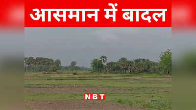 Bihar: सीतामढ़ी में अगले चार दिन तक बरसेंगे बदरा, आसमान ताक रहे किसानों को बारिश का इंतजार