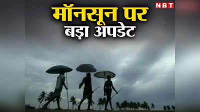Bihar Weather Update: बिहार में मानसून एक्टिव... मौसम विभाग ने जारी किया येलो अलर्ट, जानिए कहां-कहां होगी भारी बारिश?