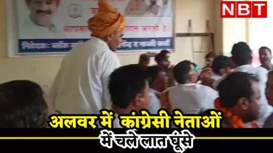 congress leaders fight during rajasthan assembly election meeting in alwar behror