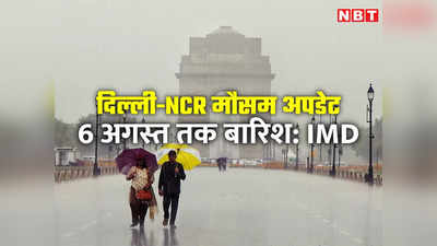 Delhi Rain: दिल्‍ली-नोएडा में आज बारिश होगी, IMD का येलो अलर्ट, 6 अगस्त तक मेहरबान रहेगा मौसम