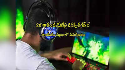 GST: ఆన్‌లైన్ గేమింగ్‌పై కేంద్రం కీలక నిర్ణయం.. ఇక తప్పదు.. అక్టోబర్ 1 నుంచే అమలు! 