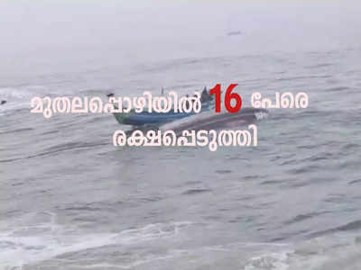 Muthalappozhi Boat Accident: ശക്തമായ തിരമാലയില്‍പ്പെട്ട് വള്ളം മറിഞ്ഞു; 16 പേരെ രക്ഷപ്പെടുത്തി; രണ്ടുപേര്‍ക്ക് പരിക്ക്