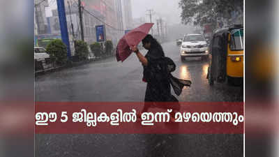 Kerala Rain: ഈ അഞ്ച് ജില്ലകളിൽ ഇന്ന് മഴയെത്തും; ഉയർന്ന തിരമാലയ്ക്കും കടലാക്രമണത്തിനും സാധ്യത