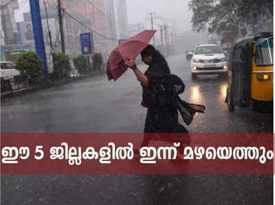 Kerala Rain: ഈ അഞ്ച് ജില്ലകളിൽ ഇന്ന് മഴയെത്തും; ഉയർന്ന തിരമാലയ്ക്കും കടലാക്രമണത്തിനും സാധ്യത