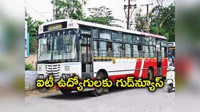 ఐటీ ఉద్యోగులకు TSRTC గుడ్‌న్యూస్.. ఆ రూట్‌లో స్పెషల్ బస్సు