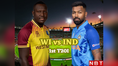 WI vs IND 1st T20: भारत आज वेस्टइंडीज के खिलाफ उतरते ही बनाएगा धांसू रिकॉर्ड, सिर्फ पाकिस्तान ही कर सका है ऐसा