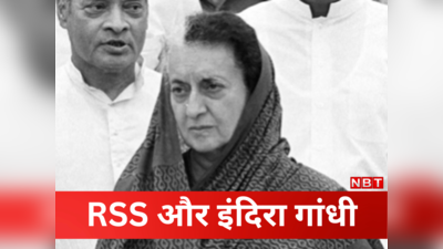 Congress News: इंदिरा गांधी की सरकार बनाने में RSS ने की थी मदद, किताब में बड़ा दावा