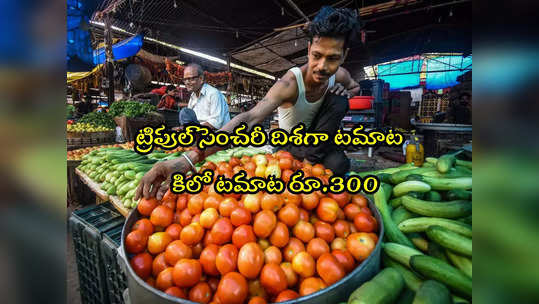 Tomato: టమాట కిలోకు రూ.300.. ట్రిపుల్ సెంచరీ దిశగా పరుగులు! 