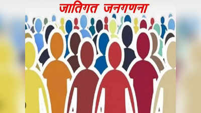 Bihar: बिहार सरकार ने जातीय गणना मामले में सुप्रीम कोर्ट में दाखिल की कैविएट, दूसरे राज्यों के लिए बनेगी नजीर!