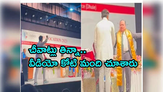 పట్టా తీసుకోడానికి డ్యాన్స్ చేసుకుంటూ వేదిక ఎక్కిన విద్యార్ధి.. లెక్చరర్లు చీవాట్లు 