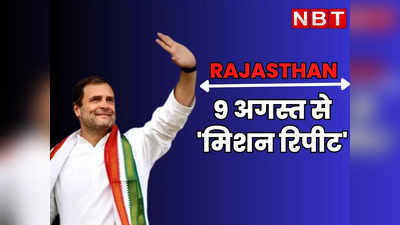 Rajasthan : 9 अगस्त को राहुल गांधी शुरू करेंगे मिशन रिपीट, ईआरसीपी और मणिपुर मामले में भाजपा को घेरने की तैयारी में जुटी कांग्रेस