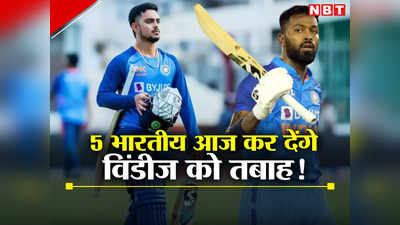 WI vs IND T20: ये 5 भारतीय आज कर देंगे विंडीज को तबाह, एक तो खेलेगा अपना पहला ही मैच!