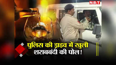 गुजरात में कहां से आ रही है शराब? पुलिस को सिर्फ सात में दिनों में सैकड़ों लोग नशे में ड्राइविंग करते मिले