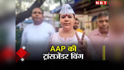AAP News: आम आदमी पार्टी ने दिल्ली में बनाई ट्रांसजेंडर विंग, पार्षद बॉबी किन्नर के हाथों में कमान
