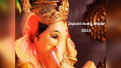 Vibhuvana Sankashti Chaturthi 2023: ವಿಭುವನ ಸಂಕಷ್ಟ ಚತುರ್ಥಿ ಮುಹೂರ್ತ, ಪೂಜೆ ವಿಧಾನ, ಮಹತ್ವ, ಮಂತ್ರ..!