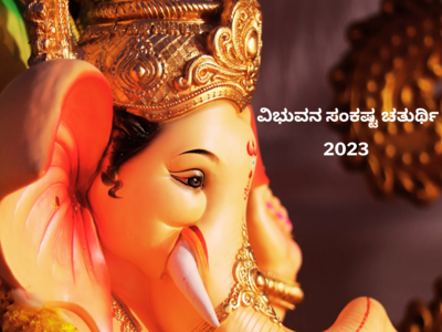 Vibhuvana Sankashti Chaturthi 2023: ವಿಭುವನ ಸಂಕಷ್ಟ ಚತುರ್ಥಿ ಮುಹೂರ್ತ, ಪೂಜೆ ವಿಧಾನ, ಮಹತ್ವ, ಮಂತ್ರ..!
