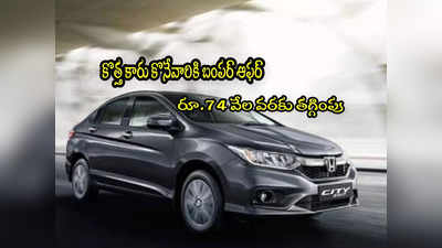 Car Offers: హోండా కార్లపై రూ.74 వేలు డిస్కౌంట్.. ఇప్పుడే బుక్ చేసుకోండి మరి! 