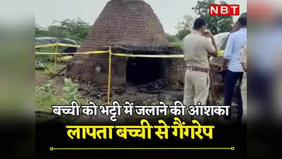 Rajasthan: भीलवाड़ा में लापता बच्ची से रेप, दरिंदगी के बाद शव को भट्‌टी में जलाया