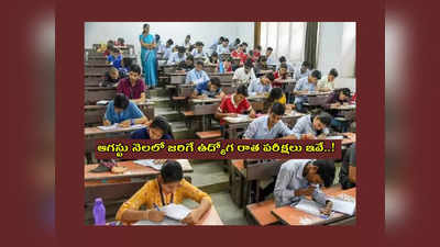 August exams 2023 : ఈనెలంతా పరీక్షల సమయమే.. ఆగస్టు నెలలో జరిగే ఉద్యోగ రాత పరీక్షలు ఇవే..!