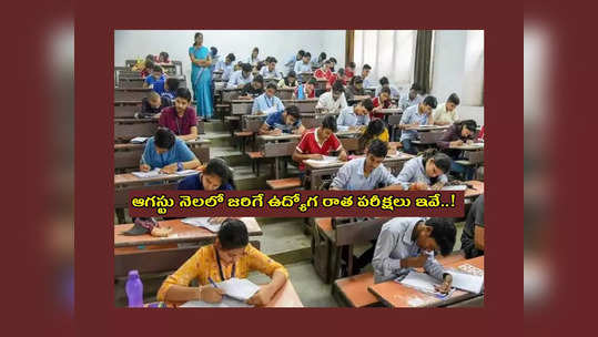 August exams 2023 : ఈనెలంతా పరీక్షల సమయమే.. ఆగస్టు నెలలో జరిగే ఉద్యోగ రాత పరీక్షలు ఇవే..! 