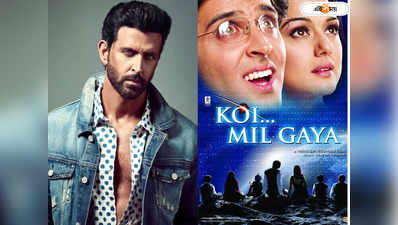 Koi Mil Gaya Movie: ফিরলো  ২০ বছরের স্মৃতি, বড়পর্দায় ফের ‘কোই মিল গ্যায়া’