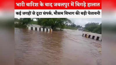 Jabalpur Weather Update: खतरनाक बारिश के बाद कई इलाके डूबे, मनेरी से जबलपुर और मंडला का संपर्क टूटा