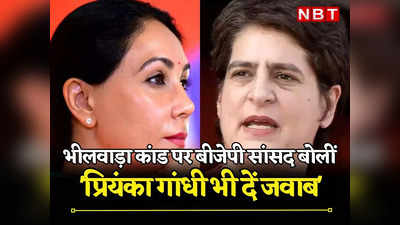 Rajasthan: भीलवाड़ा कांड पर दीया कुमारी ने कहा रेप कैपिटल बन गया है राजस्थान, रंजीता कोली ने प्रियंका गांधी को घेरा