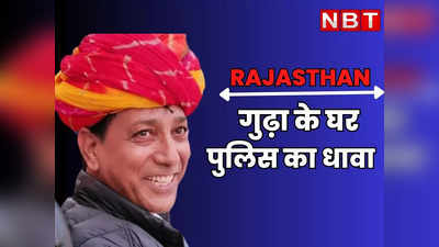 Rajasthan: राजेंद्र गुढ़ा के घर पुलिस का धावा, लाल डायरी पर बयानबाजी के बाद इस मामले में घेरा, पढ़ें क्या है माजरा