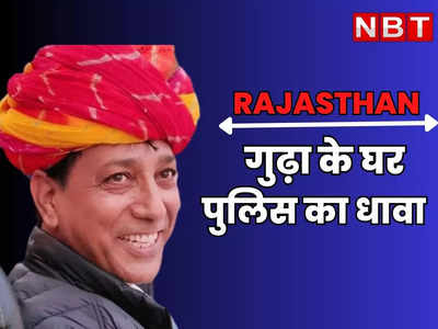 Rajasthan: राजेंद्र गुढ़ा के घर पुलिस का धावा, लाल डायरी पर बयानबाजी के बाद इस मामले में घेरा, पढ़ें क्या है माजरा