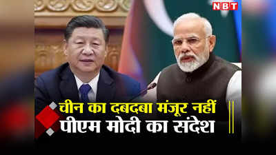 पहले SCO अब ब्रिक्‍स सम्‍मेलन, भारत का चीनी ड्रैगन को साफ संदेश, दुनिया के मंचों पर दबदबा मंजूर नहीं
