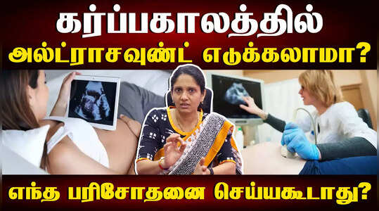 கர்ப்பிணிக்கு எப்போது எந்த மாதங்களில்  ஸ்கேன் செய்யணும்