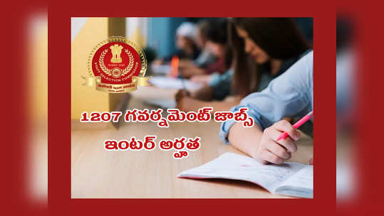 Government Jobs : ఇంటర్‌తో 1207 ప్రభుత్వ ఉద్యోగాలు.. ఆలస్యం చేయకుండా అప్లయ్‌ చేసుకోండి 