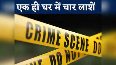 Janjgir-Champa News: कमरे में एक साथ चार लाशें देख हैरान रह गई पुलिस, तीन दिनों से बंद था घर, एक फोन से खुला राज