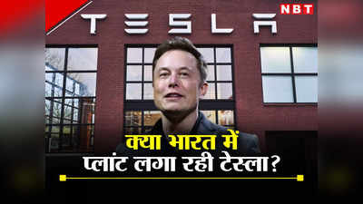 Tesla in India : भारत में आ गई टेस्ला, पुणे में 5 साल की लीज पर लिया ऑफिस, कब आएगी इसकी इलेक्ट्रिक कार?