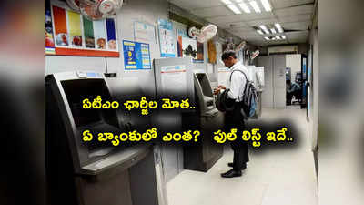 SBI: ఏటీఎం విత్‌డ్రా ఛార్జీల ఫుల్ లిస్ట్.. ఏ బ్యాంకులో ఎంత.. ఎస్‌బీఐలో మోత మోగాల్సిందే..!