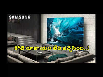 Samsung TV : ఈ టీవీ ధర రూ. కోటి పైనే.. ఇండియాలో విడుదల చేసిన శాంసంగ్‌.. దీని స్పెషాలిటీ ఏమిటంటే..?
