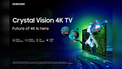 Samsung बदलेगा एंटरटेनमेंट का तरीका! 33990 रुपये की शुरुआती कीमत में लॉन्च हुआ Crystal Vision 4K TV