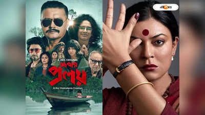 Ott Release Film And Series: তালি থেকে ‘আবার প্রলয়’, অগাস্টে ওটিটিতে মুক্তি কোন সিরিজ-সিনেমার?