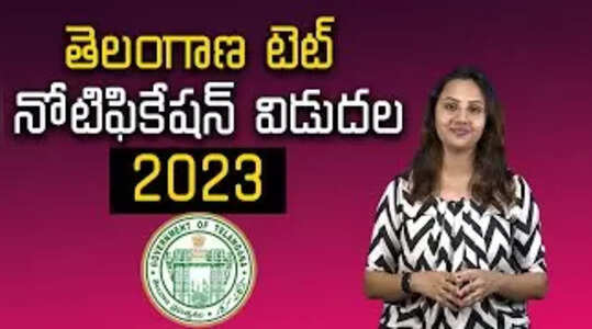 తెలంగాణ టెట్‌ నోటిఫికేషన్‌ విడుదల