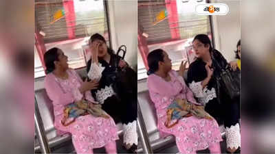 Delhi Metro: ‘যত ইচ্ছে ঘেউ ঘেউ কর’, দুই মহিলার তুমুল ঝগড়ায় তপ্ত মেট্রো