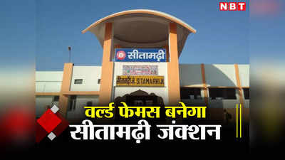 Bihar: वर्ल्ड क्लास रेलवे स्टेशन में शामिल होगा सीतामढ़ी जंक्शन, 242 करोड़ की लागत से होगा कायाकल्प