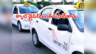 Cab Driver: క్యాబ్ ఎక్కగానే ప్రియుడితో ఫోన్‌లో వివాహిత.. అది విన్న క్యాబ్ డ్రైవర్ ఏం చేశాడంటే?