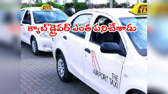 Cab Driver: క్యాబ్ ఎక్కగానే ప్రియుడితో ఫోన్‌లో వివాహిత.. అది విన్న క్యాబ్ డ్రైవర్ ఏం చేశాడంటే? 