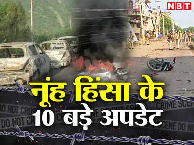 Haryana Violence: 176 लोग गिरफ्तार, 78 हिरासत में, 95 FIR, अमन-चैन की अपील, हरियाणा हिंसा के 10 बड़े अपडेट जानिए