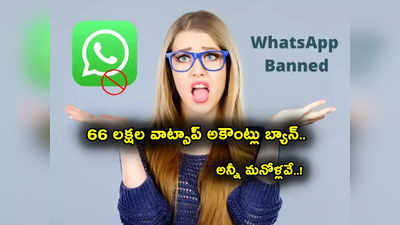 Whatsapp Bans Indian Accounts: భారతీయులకు షాక్.. 66 లక్షల మంది వాట్సాప్ అకౌంట్లు బ్యాన్.. కారణం ఇదే!