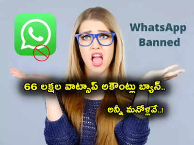 Whatsapp Bans Indian Accounts: భారతీయులకు షాక్.. 66 లక్షల మంది వాట్సాప్ అకౌంట్లు బ్యాన్.. కారణం ఇదే!