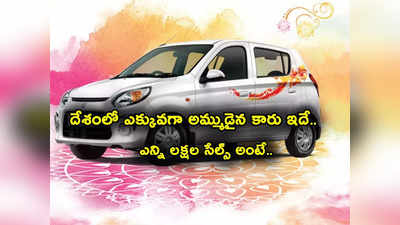 Car Sales: ఇండియాలో ఎక్కువ మంది కొన్న కారు ఇదే.. ఎగబడుతున్నారు.. ఇన్ని లక్షలేంది అసలు!